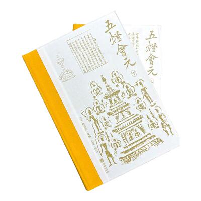 巨著。。。五灯会元释普济