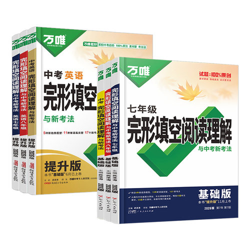 2027万唯中考初中英语完形填空与阅读理解七年级八年级九年级完型阅读组合训练题初一初二初三英语专项练习册万维中考英语复习资料
