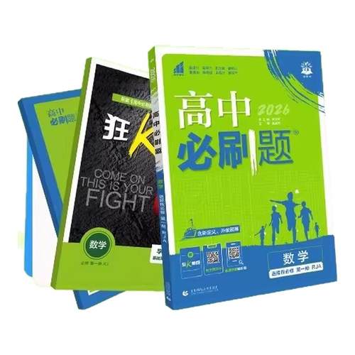 2026高中必刷题高一高二必修选修