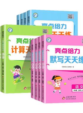 江苏专用2025小学亮点给力数学天天计算一二三四五六年级下册上册苏教版 小学教材同步练习册专项训练题口算题卡应用题天天练达人