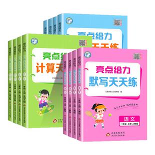 江苏专用2025小学亮点给力数学天天计算一二三四五六年级下册上册苏教版 小学教材同步练习册专项训练题口算题卡应用题天天练达人