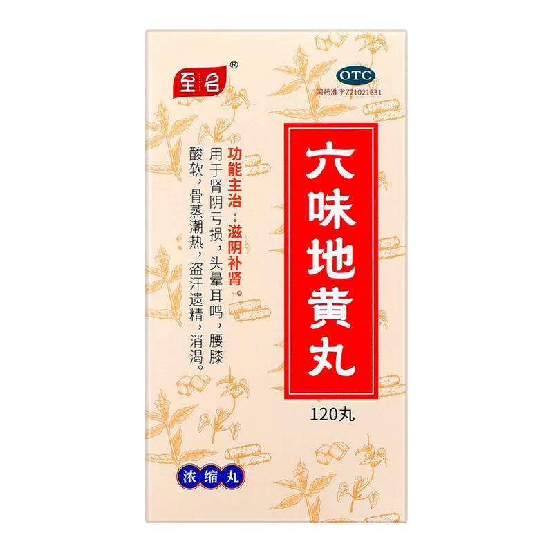 六味地黄丸正品浓缩丸补肾固精强肾早泄药官方旗舰店