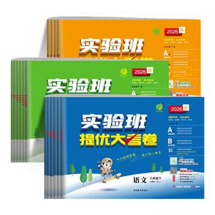 小学生课程同步专项训练练习题册测试卷4年级单元 期中期末冲刺卷 春雨实验班提优大考卷四年级上下册语文人教北师苏教版 2026春新版
