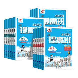 一年级二年级三四五六年级上册下册语文数学英语人教小学同步专项训练习册提优大试卷 译林版 江苏专用 2026四星学霸提高班苏教版