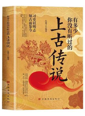 正版 有多少你没有听过的上古传说 不安分的历史习史以明志中国上古时代神话与传说的民间故事历史轶事远古山海经上古传说