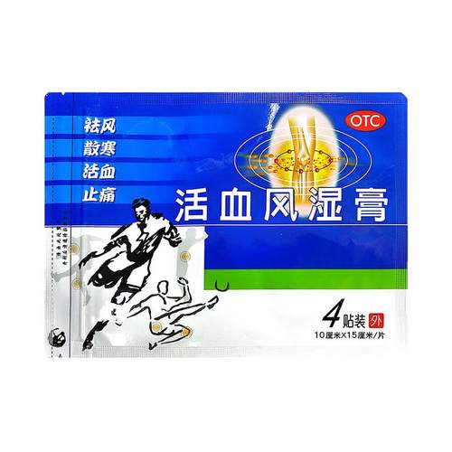 【999】活血风湿膏10cm*15cm*4贴/袋