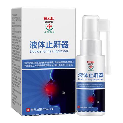 白云山液体止鼾器治打呼噜止鼾神器呼吸机睡眠鼻塞防打鼾喷剂pk