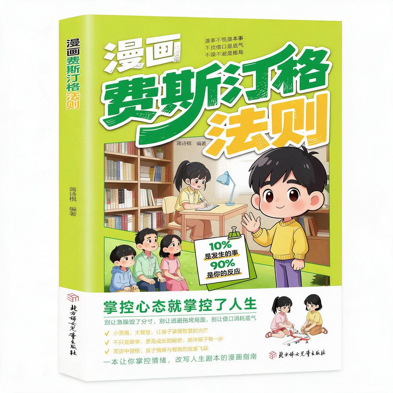 【抖音同款】漫画费斯汀格法则正版书情绪管理培养孩子社交沟通能力掌握人生主动权家庭沟通智慧人际交往分寸感把法则变成日常习惯