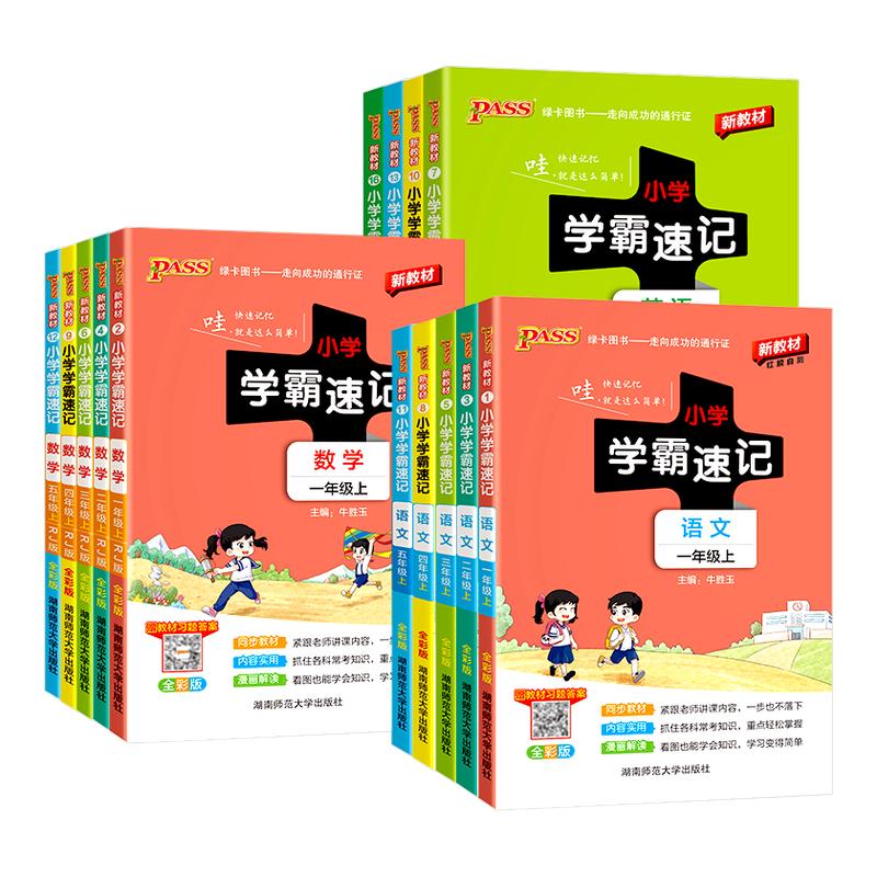 2026新版小学学霸速记1-6年级图片