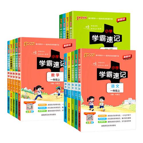 2026新版小学学霸速记1-6年级