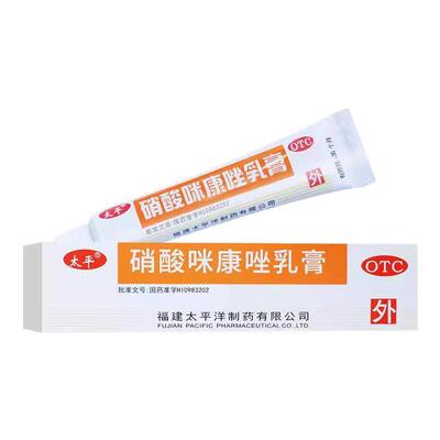 硝酸咪康唑软膏正品太平脚气止痒脱皮杀菌乳膏臭搭足光散抗真菌