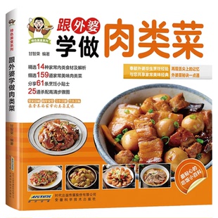 跟外婆学做肉类菜正版原著彩色图解 精选159道家常美味肉类菜 常见食材步骤详解肉菜美食制作教程舌尖上的中国美食书菜谱书籍大全