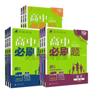 2026高中必刷题数学物理化学生物RJ人教版必修一新高一上语文英语政治历史地理人教版高二选择性必修一二三狂k重点选修教辅资料