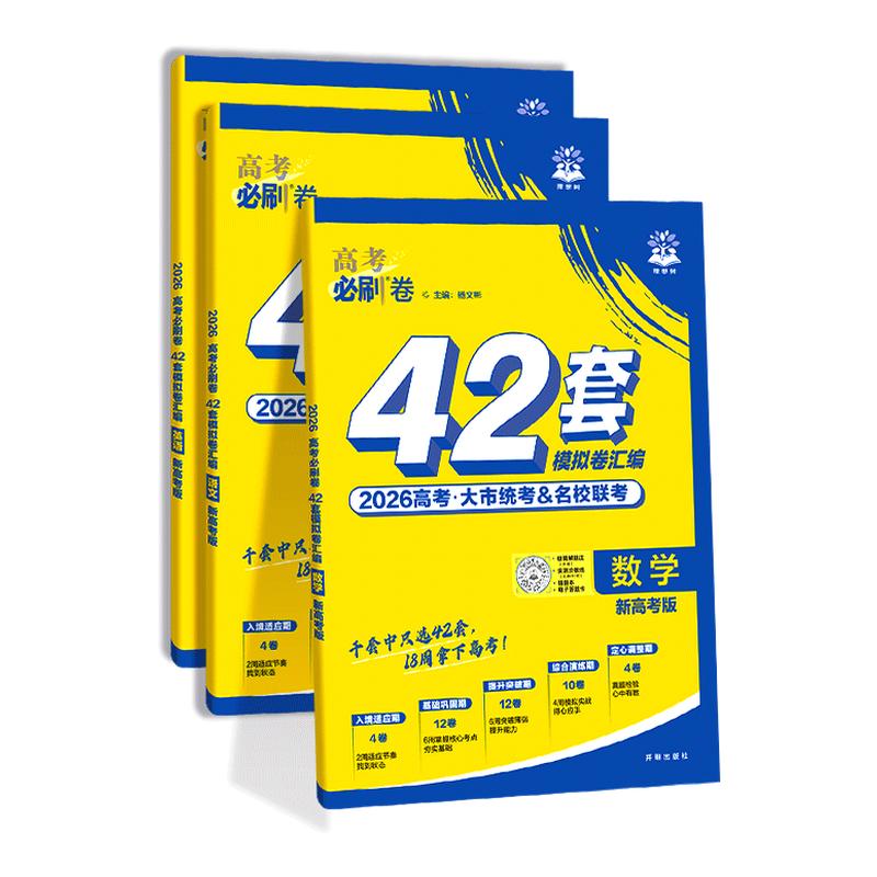 正版现货2022高考必刷卷42套数学理科
