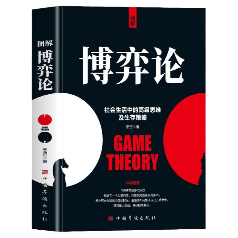 图解博弈论正版彩图经济学理论图解博弈论与生活囚徒困境宏微观经济学基础学金融学书籍社会管理学入门畅销书籍典藏版,书籍/杂志/报纸,心理学,淘宝优惠券,粉丝福利购,淘宝优惠卷