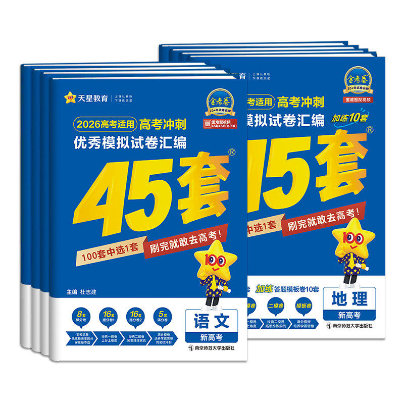 金考卷2026新高考45套模拟卷数学英语物理生物语文化学政治地理历史理科综合理综文综理数2025天星高中高三套卷真题一轮二轮复习卷