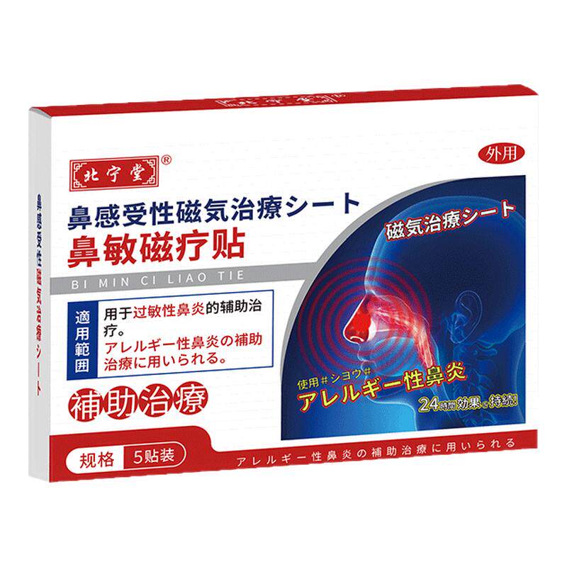 北宁堂鼻敏磁疗贴过敏性鼻炎通气鼻塞流涕打呼红外热敷官方旗舰店