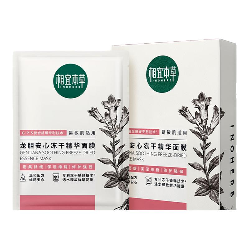 相宜本草龙胆修护冻干精华面膜