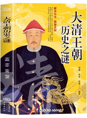 大清王朝历史之谜 历久弥新，愈嚼愈有滋味含英咀华，越想越有道理 诵读妙语连珠的千古佳句感悟圣贤先哲的非凡智慧