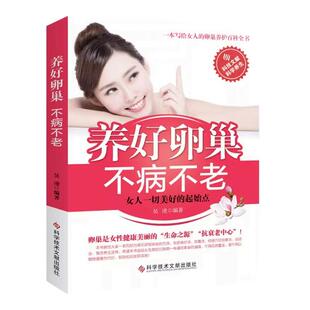 正版养好卵巢不病不老调理身体卵巢女人会养不会老女性健康书籍养好卵巢不病不老保养子宫卵巢疾病防治关于女性的健康生活养生书籍