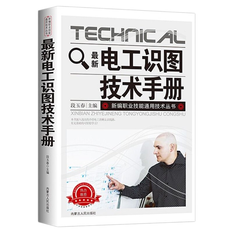 最新电工识图技术手册 基本信息 控制电路机电线路电工基础自学入门书籍介绍电工清晰认识线路轻松学习了解更多知识										
