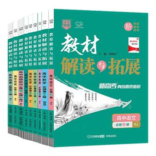 2026教材解读与拓展高中数学物理化学生物语文英语政治历史地理必修一必修二人教北师大版 高一高二选修12教辅资料教材全解万向思维