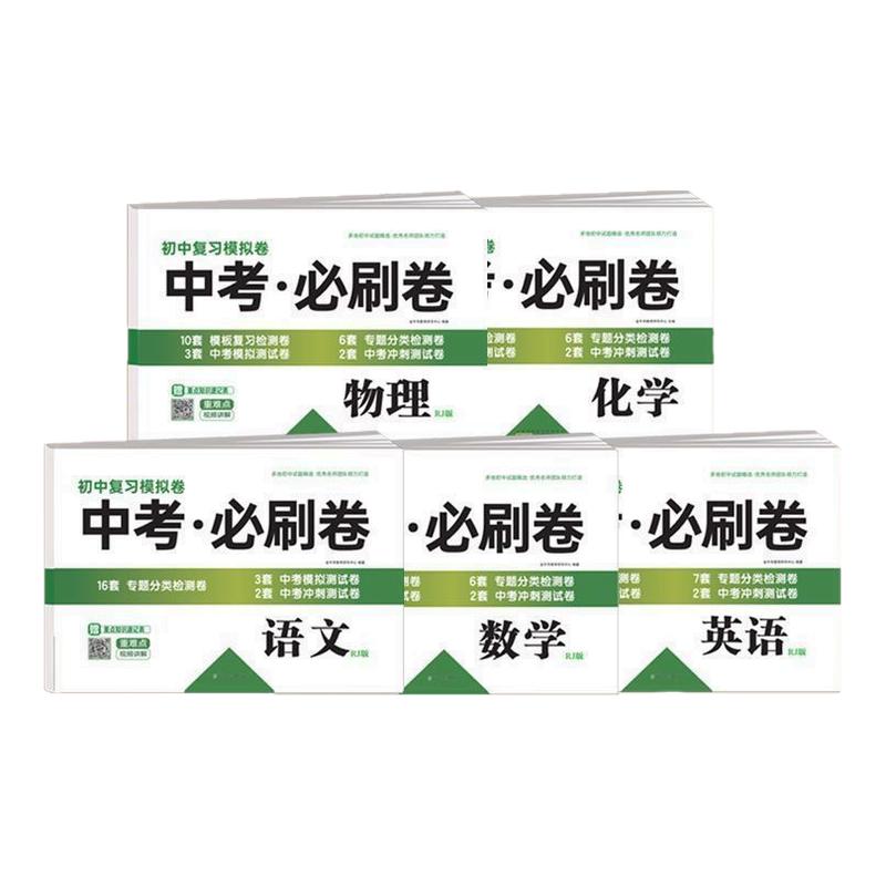2025新中考必刷卷语文数学英语物理化学九年级中考复习冲刺模拟卷初三中考真题卷资料练习题全国中考真题精选