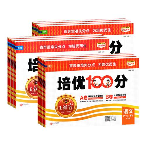 王朝霞培优100分小学单元AB卷