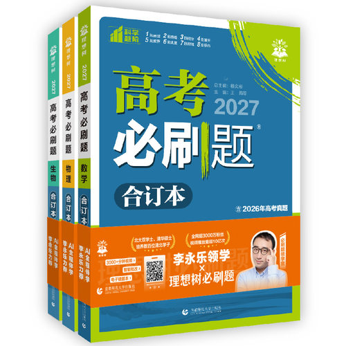 【李永乐】2027新版高考必刷题合订本数学物理化学生物语文英语政史通用版含2026年高考真题模拟汇编必刷卷高三一轮复习资料理想树