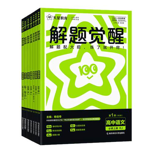 高中解题觉醒高一高二同步必刷题