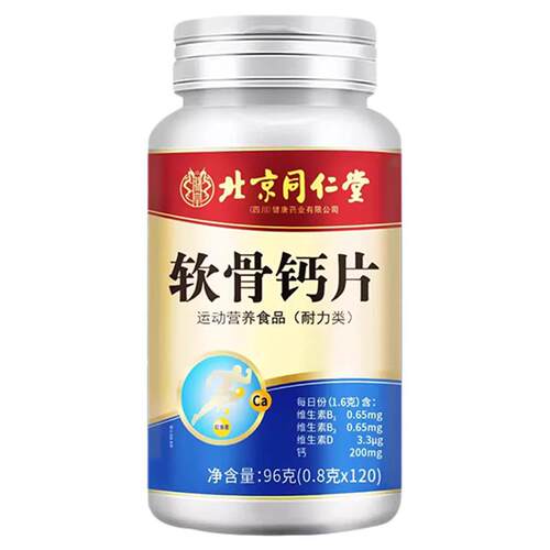 北京同仁堂软骨钙片中老年人