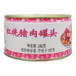 淮河红烧猪肉罐头340g肉类罐头香软即食野餐茶餐厅宿舍蚌埠肉联厂