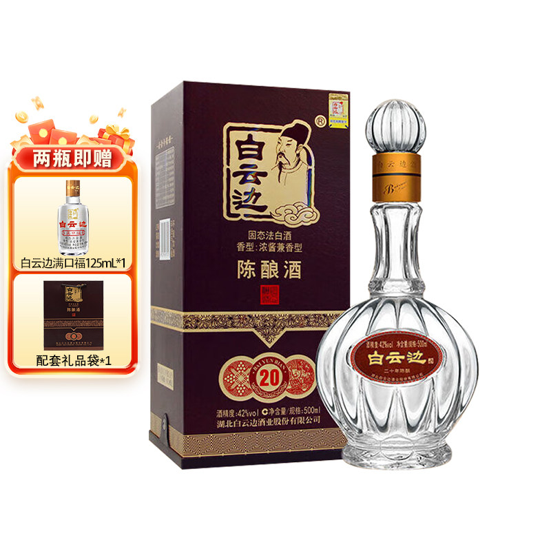官方授权 白云边20年二十年陈酿42度白酒浓酱兼香型国产酒500ML