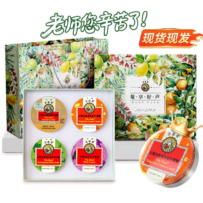 京都念慈庵润喉糖尊师礼品礼盒4味同糖教师主播护嗓中秋礼物礼盒