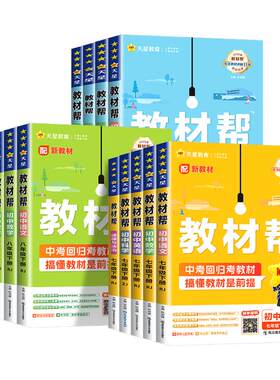 2026秋新版初中教材帮七八九年级上册下册语文数学英语政治地理生物化学物理人教版科学浙教版初一二三教材解读课本辅导书教辅26春