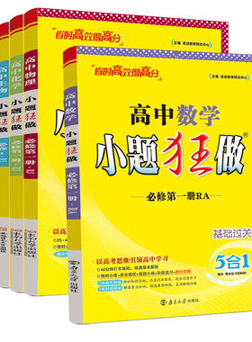 2026新教材版高中小题狂做数学必修一必修二三物理高考语文英语化生物政史高一高二上册下册选择性必修一1二2三3复习辅导书基础篇