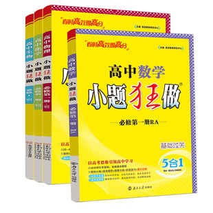2026新教材版高中小题狂做数学必修一必修二三物理高考语文英语化生物政史高一高二上册下册选择性必修一1二2三3复习辅导书基础篇