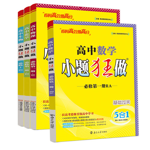 小题狂做高一高二上册下册