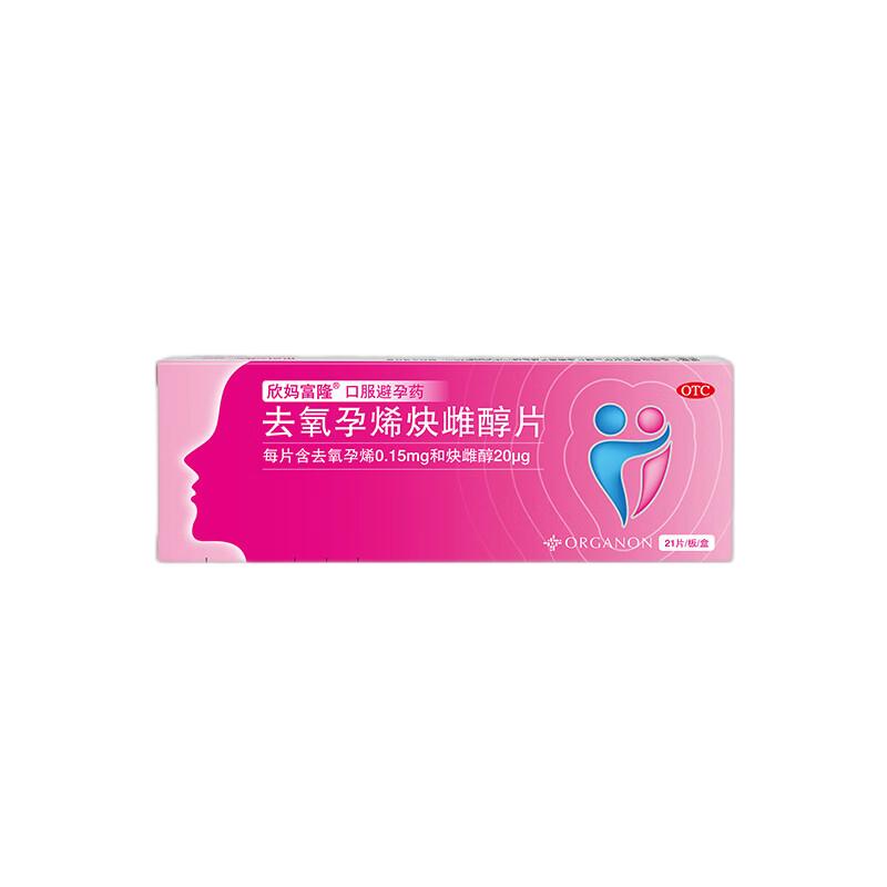 【欣妈富隆】去氧孕烯炔雌醇片20μg150μg*21片/盒