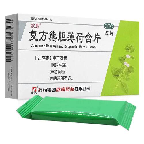 [欧意]复方熊胆薄荷含片30%150%165%*20片/盒