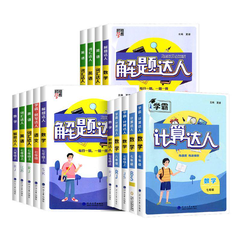 七年级计算题专项训练初中五星学霸计算达人初一数学上册下册人教江苏教版北师浙教版初中练习题册强化同步必刷题课课练天天练解题图片
