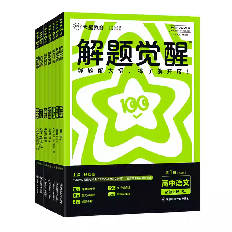 2026春解题觉醒高一物理必修三数学化学生物语文英语政治历史地理高二选择性必修一二三高中选修同步练习册高考教辅资料书天星