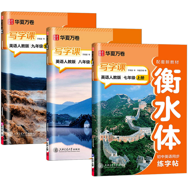华夏万卷同步写字课英语