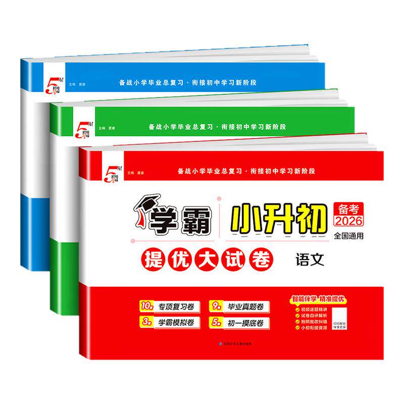 2026新版学霸小升初真题卷提优大试卷总复习语文数学英语全套六年级下册试卷单元测试卷全套小学毕业升学考试复习模拟真题卷期末
