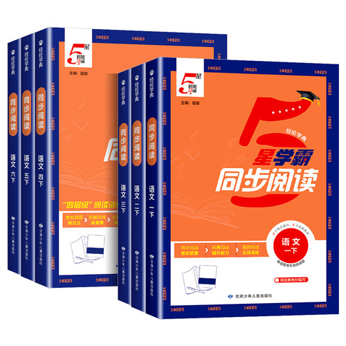 2026版小学5星学霸同步阅读一年级二年级三年级四五六年级上册下册语文人教版RJ小学生课本阅读教材同步训练习册语文提优专项训练