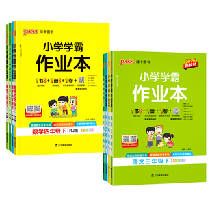 2026小学学霸作业本一年级二年级三四五六年级下册语文数学英语科学全套人教版苏教北师同步课本练习册专项训练pass绿卡天天练上册