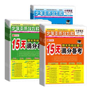 15天满分备考新全优少年素质教育报一二三四五六年级上册下册语文数学英语人教版 期末系统总复习测试卷全套练习册 苏教北师大冀教版