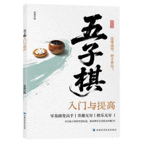 五子棋入门与提高 掌握规则智慧博弈连珠成势技巧解析学习书籍