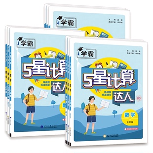 2026春26秋季新版学霸初中计算达人七年级上册八九年级下人教版浙教版江苏教北师版初一二5星计算题数学专项训练同步练习册天天练
