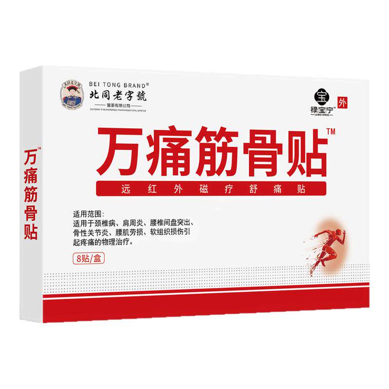 万痛通筋骨贴膏腰椎间盘突出肩周炎颈椎病关节疼痛跌打损伤骨质贴
